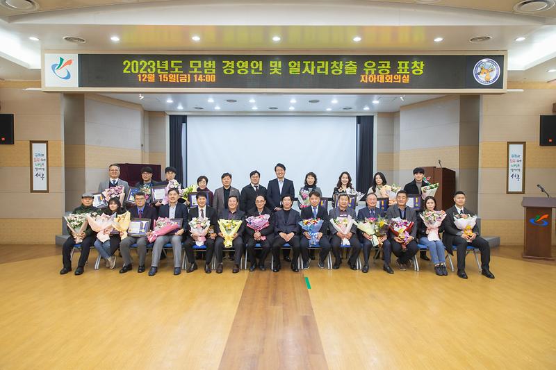 20231215 모범경영인 및 일자리창출 표창 수여식 사진