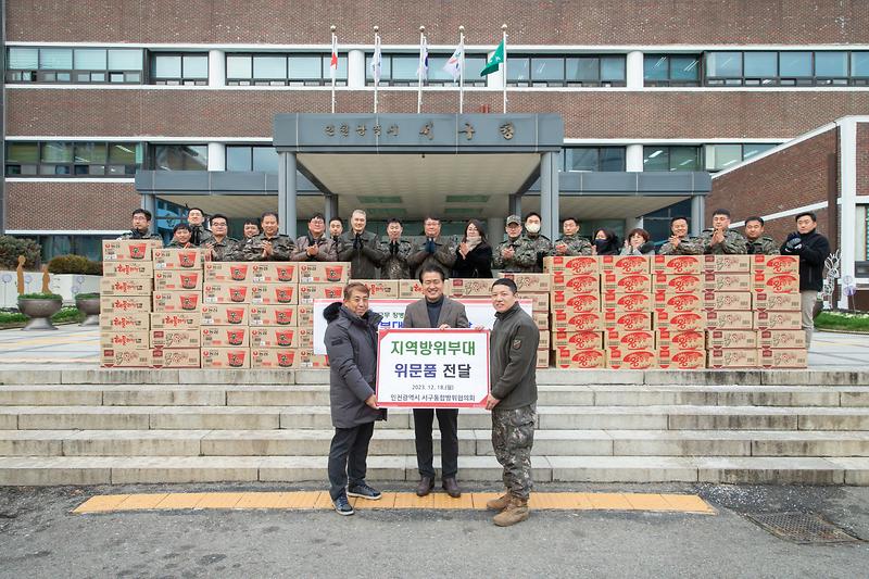 20231218 통합방위협의회 위문품 전달식 사진