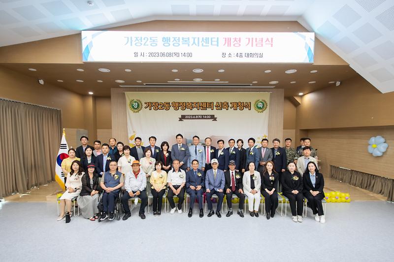 20230608 가정2동 행정복지센터 개청식 사진