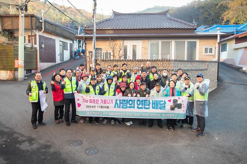 20241124 자율방범연합대 제8회 연탄봉사 사진