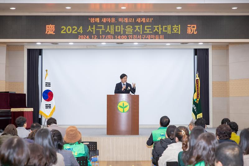20241217 새마을지도자 대회 사진