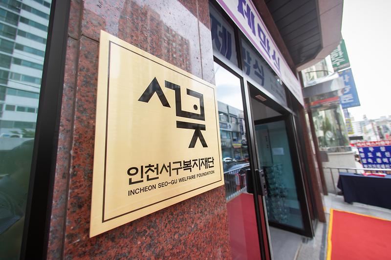 20240903 서구복지재단 출범식 사진