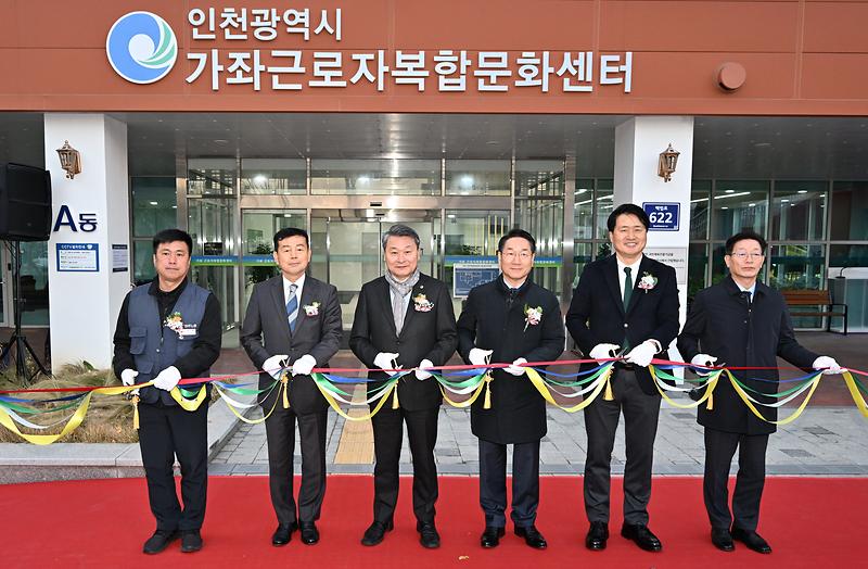 20251126 가좌 근로자복합문화센터 개관식 사진