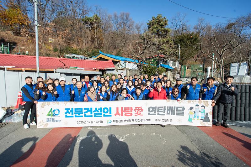 20251201 대한전문건설협회 연탄나눔 봉사 사진