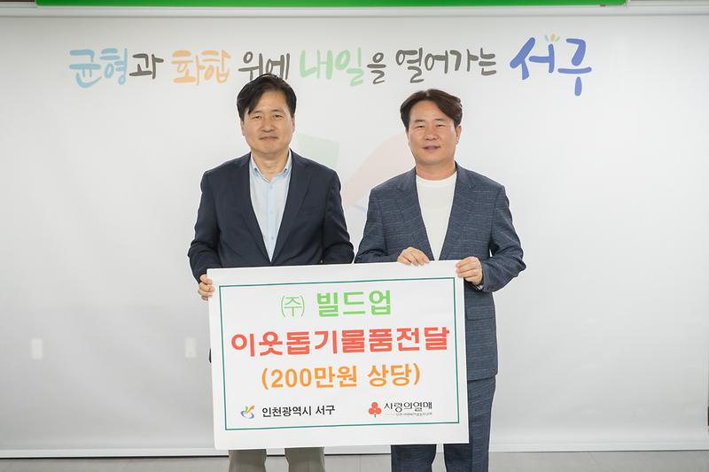 20250502 빌드업 이웃돕기 물품 전달식 사진