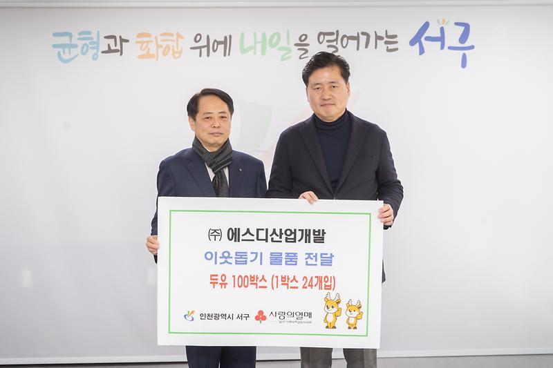 20250213 에스디산업개발 이웃돕기 물품 전달식 사진