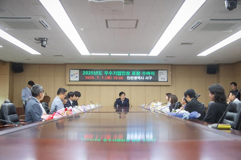 20250701 서구 우수기업인상 표창 수여식 사진