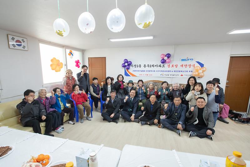 20250317 동우2차아파트 경로당 새 단장식 사진