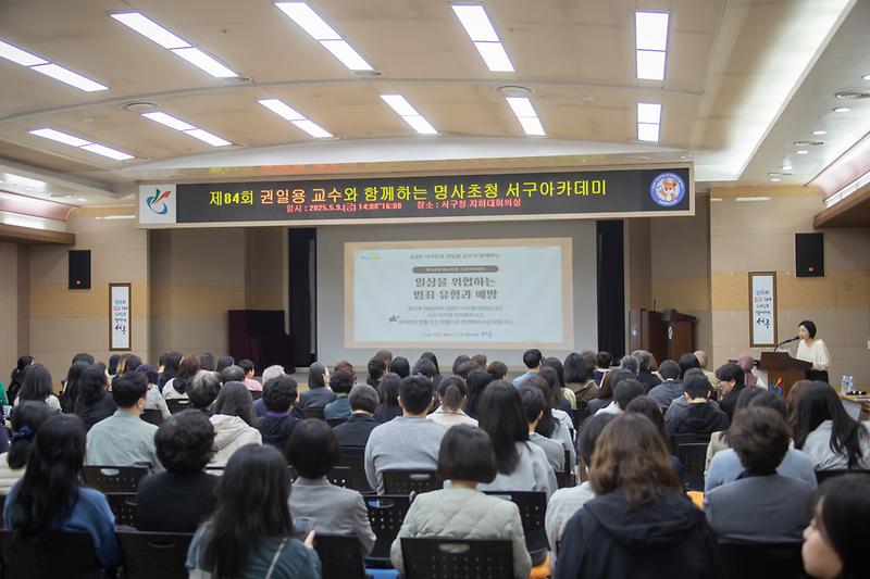 20250509 제84회 명사초청 서구아카데미 사진