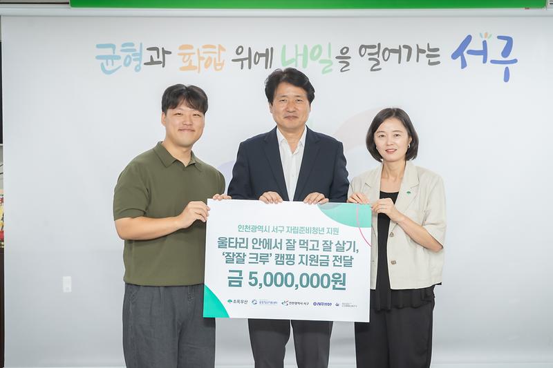 20250827 초록우산 청년 프로그램 지원금 전달식 사진