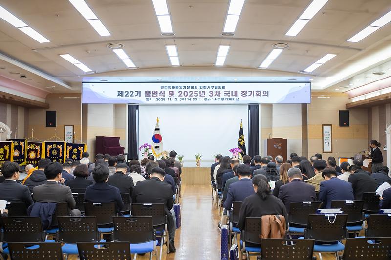 20251113 제22기 민주평통 서구협의회 출범식 사진