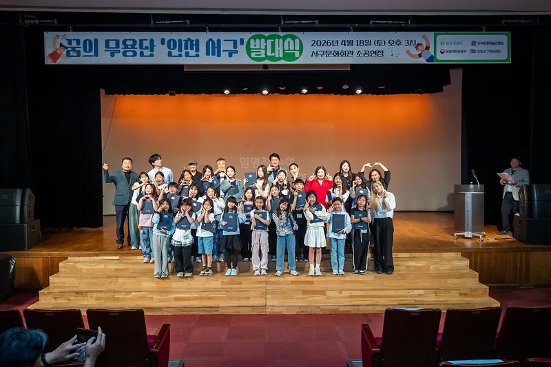 20260418 꿈의 무용단 인천 서구 발대식 사진