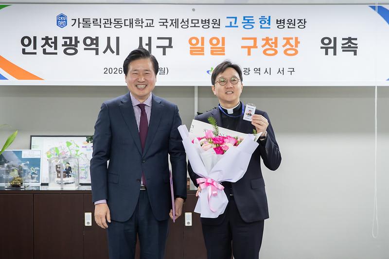20260119 국제성모병원장 일일 서구청장 위촉행사 사진