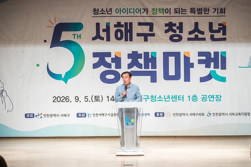 20260905 제5회 서해구 청소년 정책마켓 사진