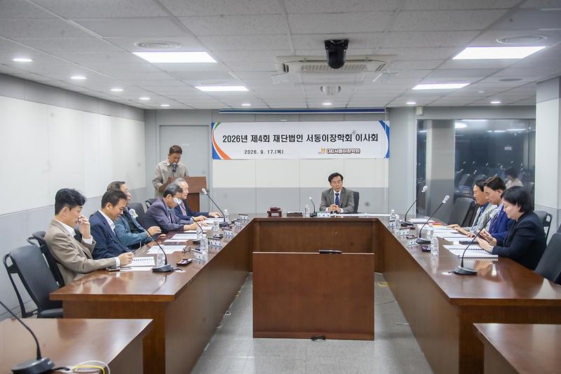 20260917 제4회 서동이장학회 이사회 사진