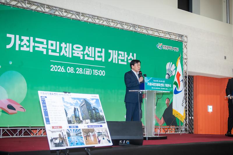 20260828 가좌국민체육센터 개관식 사진