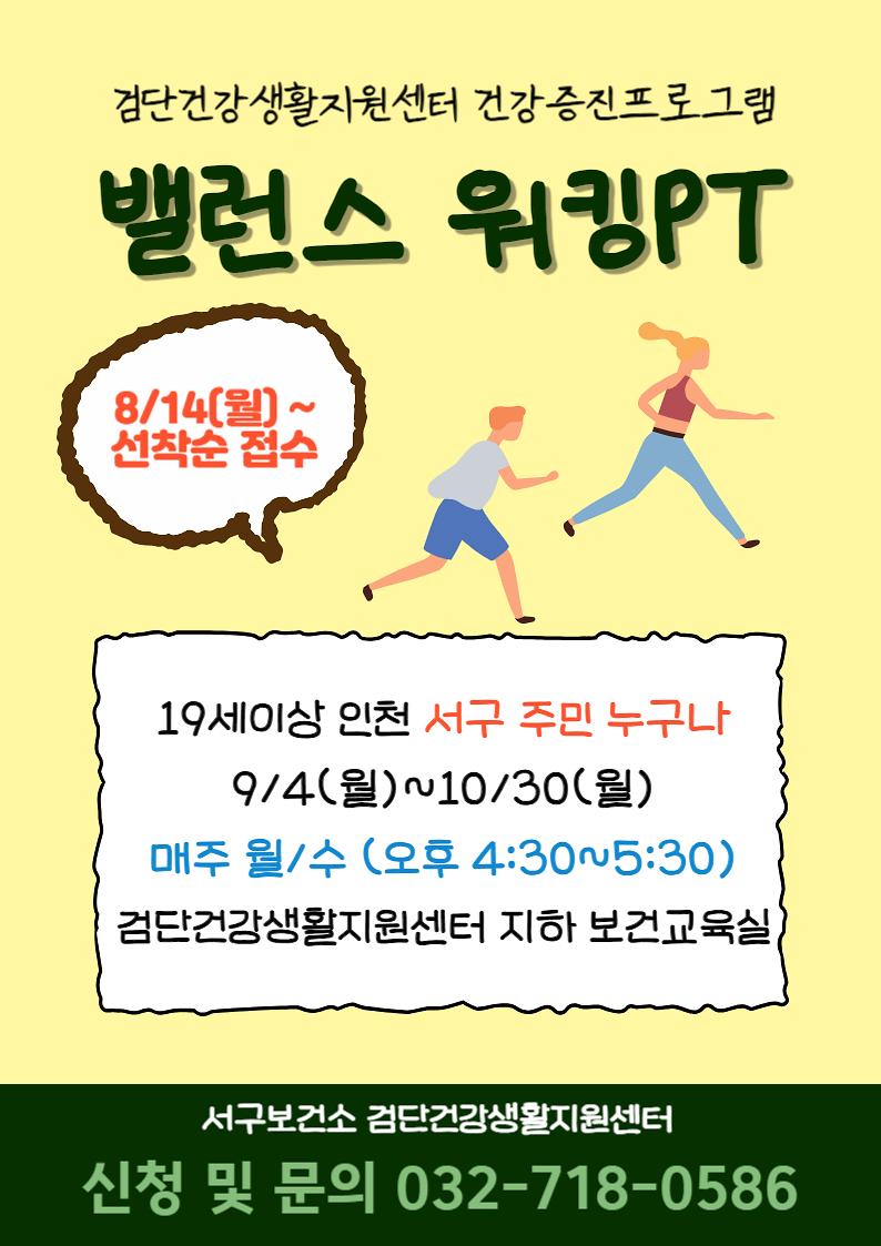 밸런스워킹_PT_교실2기_홈페이지_게시문.jpg 이미지