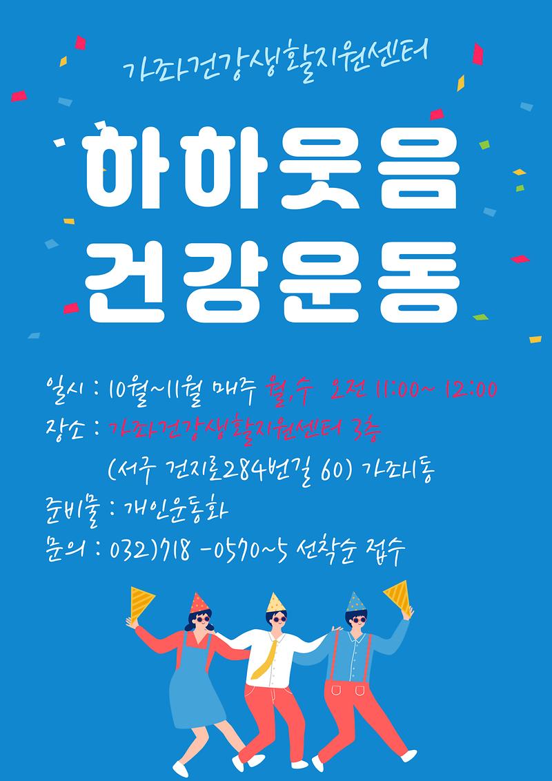 하하웃음건강운동_안내문(가좌건강생활지원센터).jpg 이미지