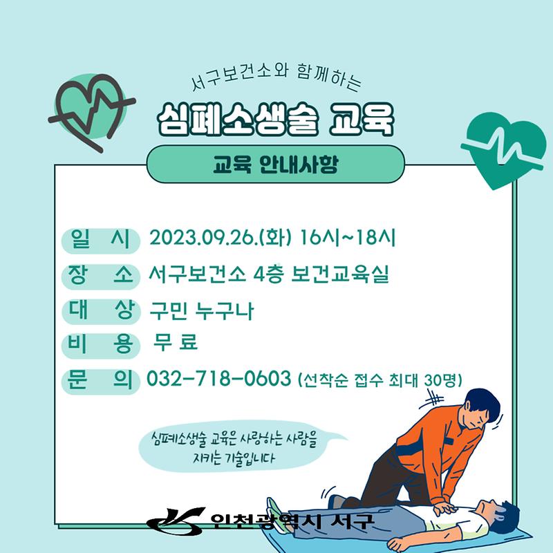 심폐소생술_교육_안내문9월_-001_(4).jpg 이미지