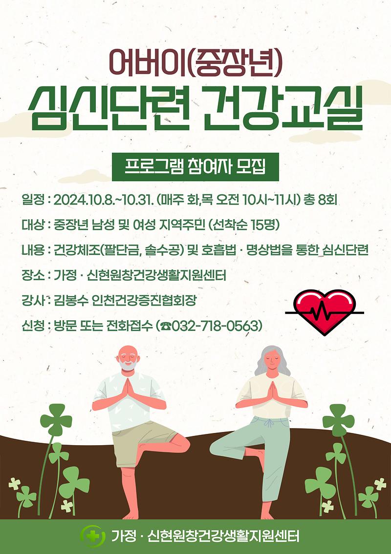어버이(중장년)_심신단련_건강교실_안내문(10월).jpg 이미지