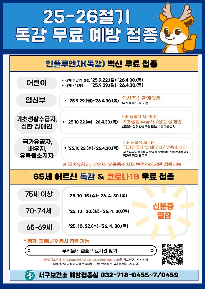 (안내문)_2025-2026절기_인플루엔자_예방접종_1.jpg 이미지