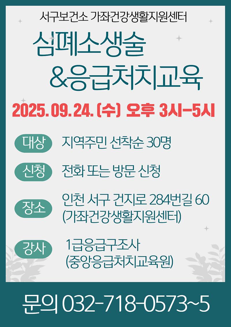 심폐소생술_및_응급처치교육_안내문.jpg 이미지