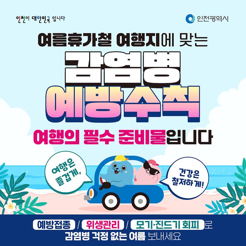 여름휴가철_감염병_예방수칙_최종.jpg 이미지