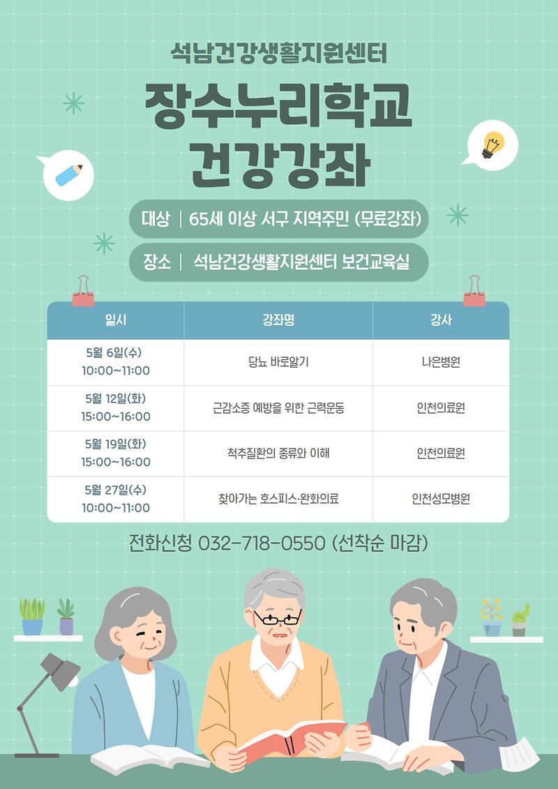 장수누리학교_건강강좌_안내문(5월).jpg 이미지
