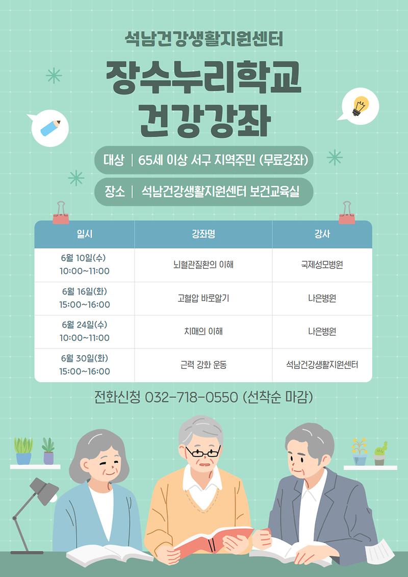 장수누리학교_건강강좌_안내문(6월).jpg 이미지