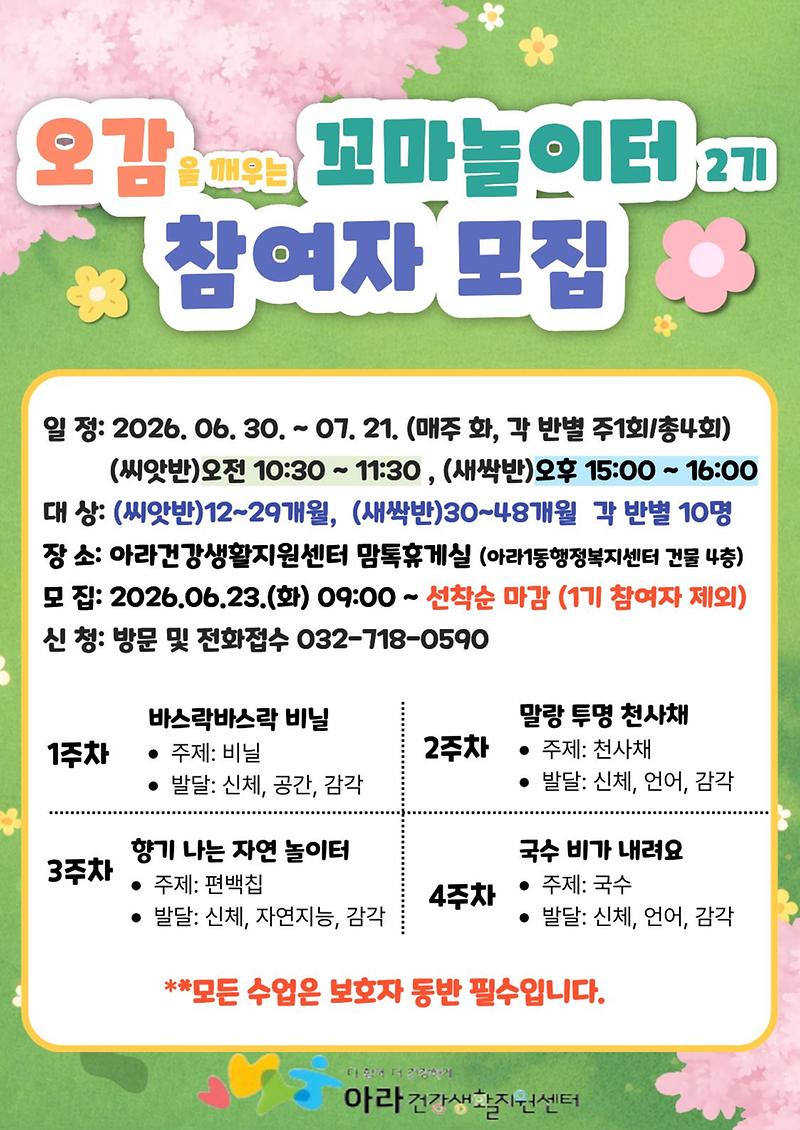 오감을_깨우는_꼬마놀이터_2기_참여자_모집_안내문.jpg 이미지