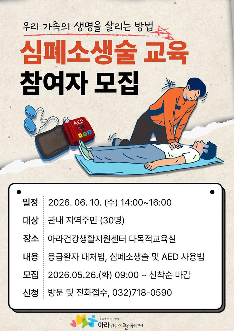 심폐소생술_등_응급처치_교육_안내문.jpg 이미지