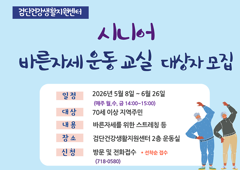 시니어_바른자세운동교실_안내문.png 이미지