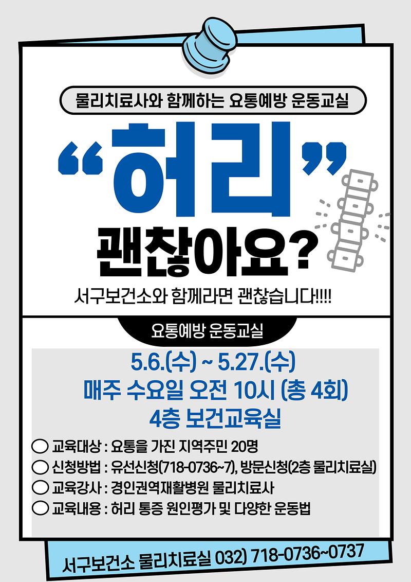 요통예방운동교실_참여대상자_모집_안내문.jpg 이미지