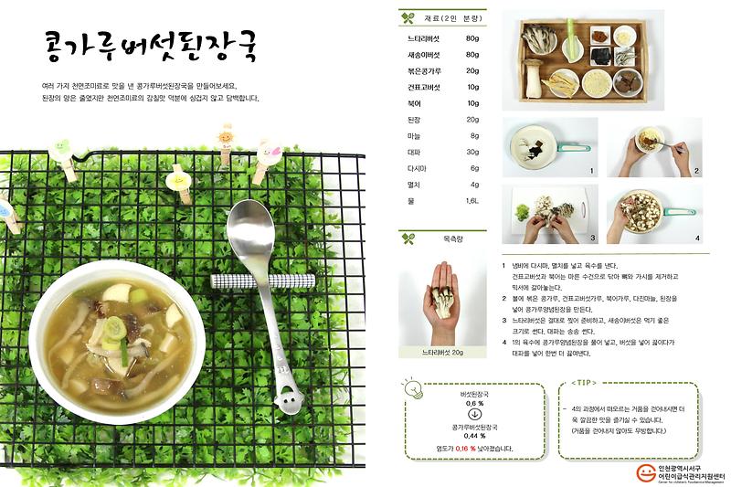6월_저염레시피_콩가루된장국.jpg 이미지