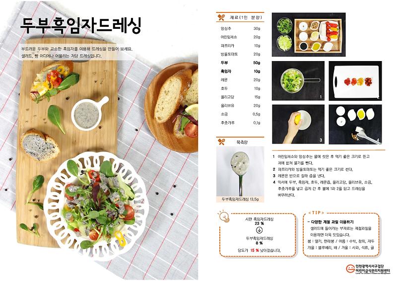 8월의_레시피_두부흑임자드레싱(저당메뉴).jpg 이미지
