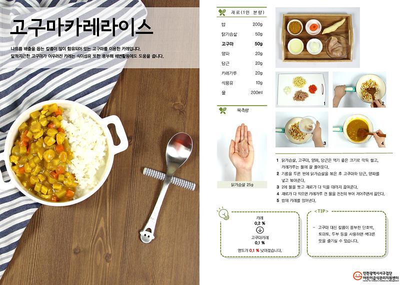 8월의_레시피_고구마카레라이스(저염메뉴).jpg 이미지