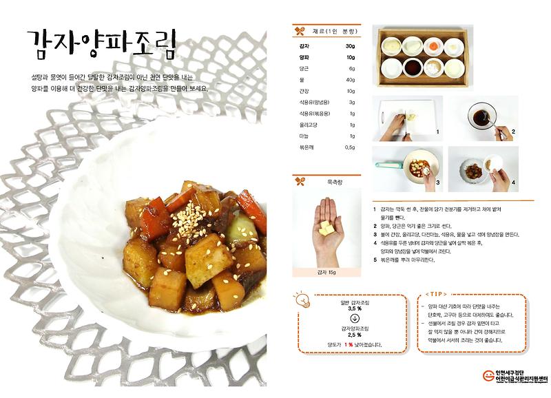 감자양파조림(저당메뉴).jpg 이미지