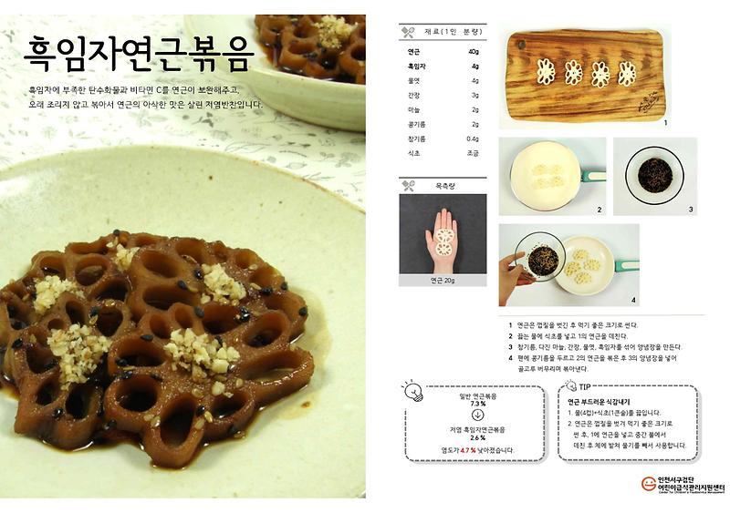 흑임자연근볶음(저염식단).jpg 이미지