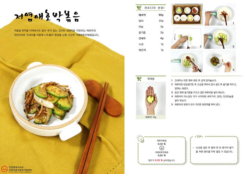 저염애호박볶음(저염메뉴).jpg 이미지