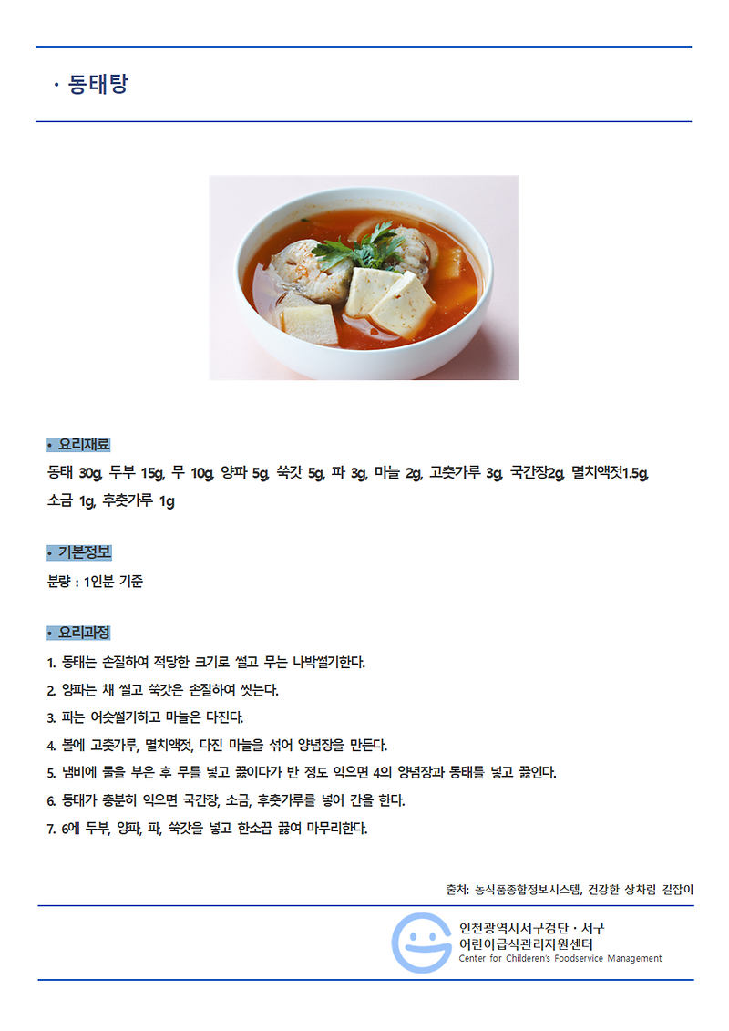 4월의_레시피_동태탕(일반메뉴).png 이미지