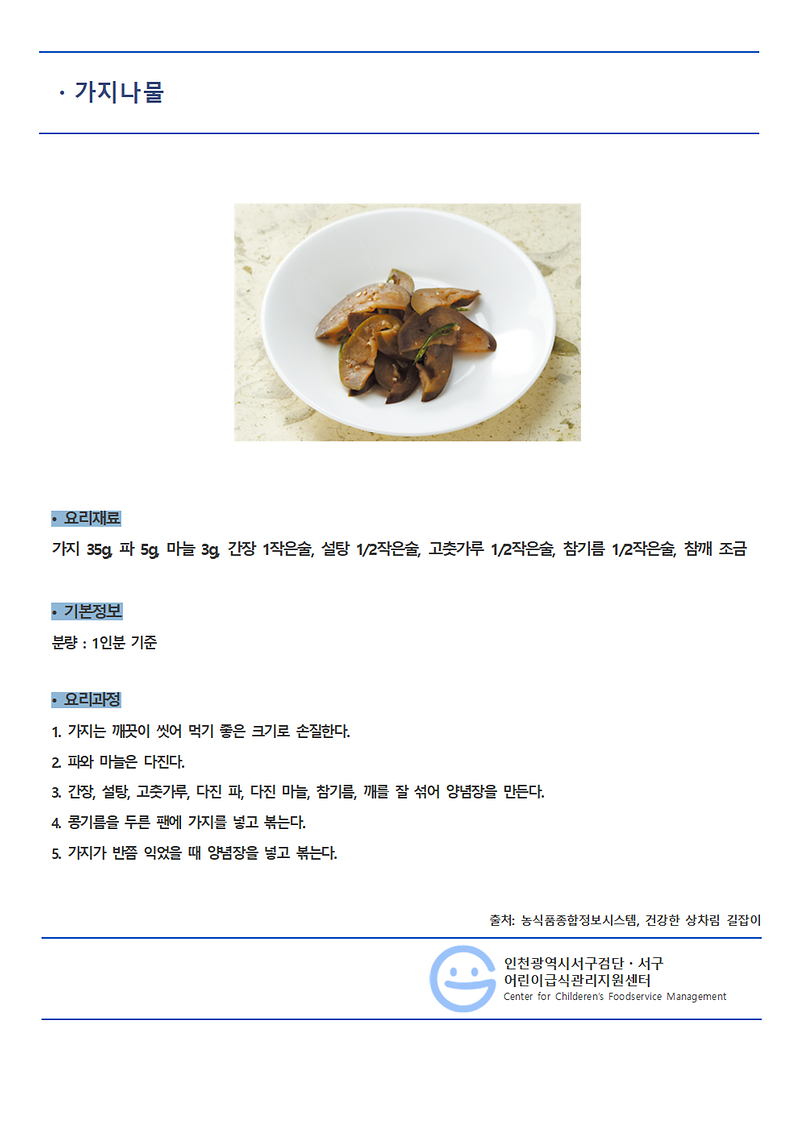 5월의_레시피_가지나물(일반메뉴).png 이미지