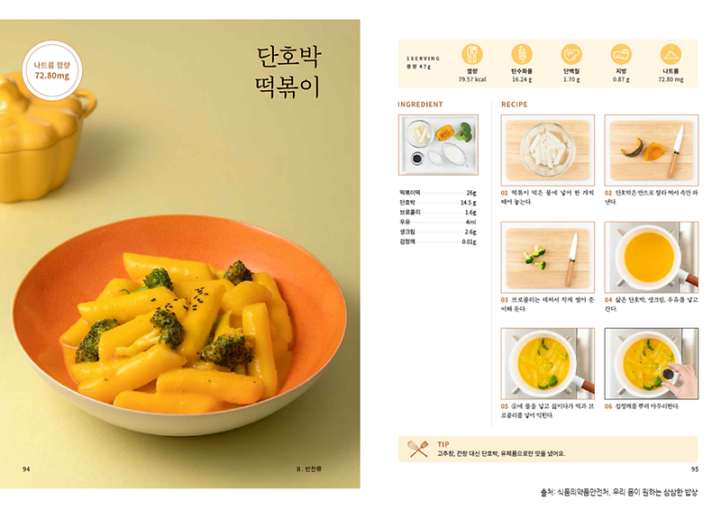 2월의_레시피_단호박떡볶이(저염메뉴).png 이미지