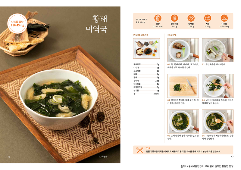2월의_레시피_황태미역국(저염메뉴).png 이미지