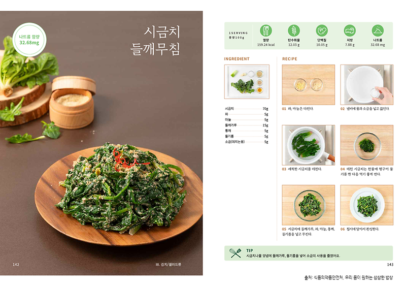 2월의_레시피_시금치들깨무침(저염메뉴).png 이미지