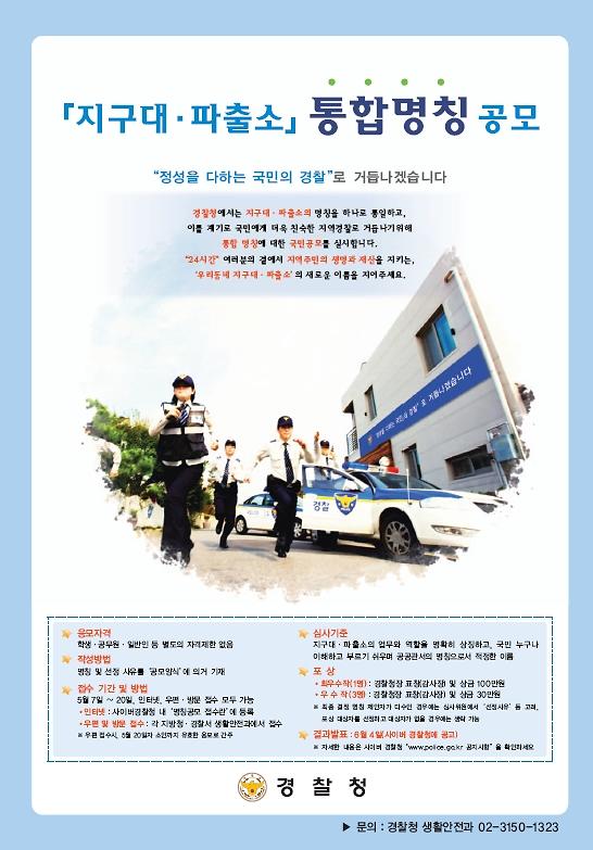지구대 파출소 통합명칭 공고.jpg 이미지
