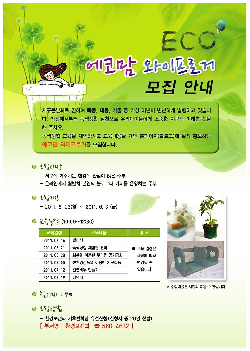 에코맘_와이프로거_모집_안내_3.JPG 이미지