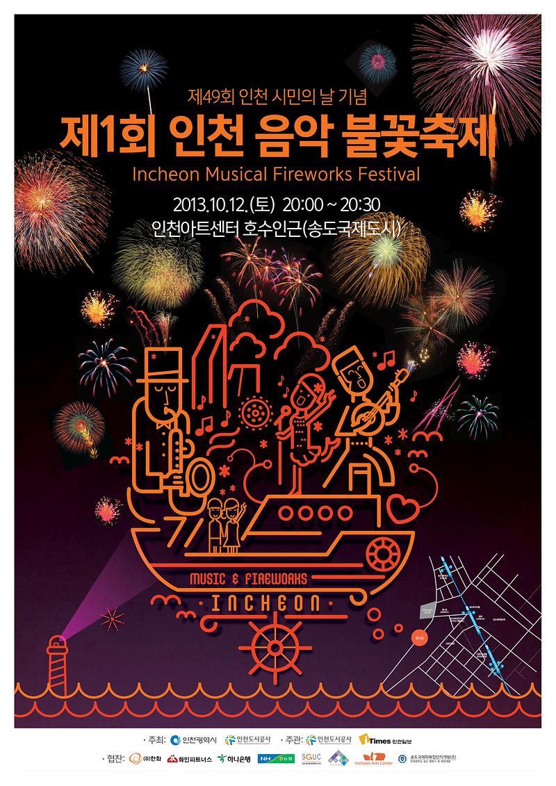 인천음악불꽃축제 포스터_1.JPG 이미지