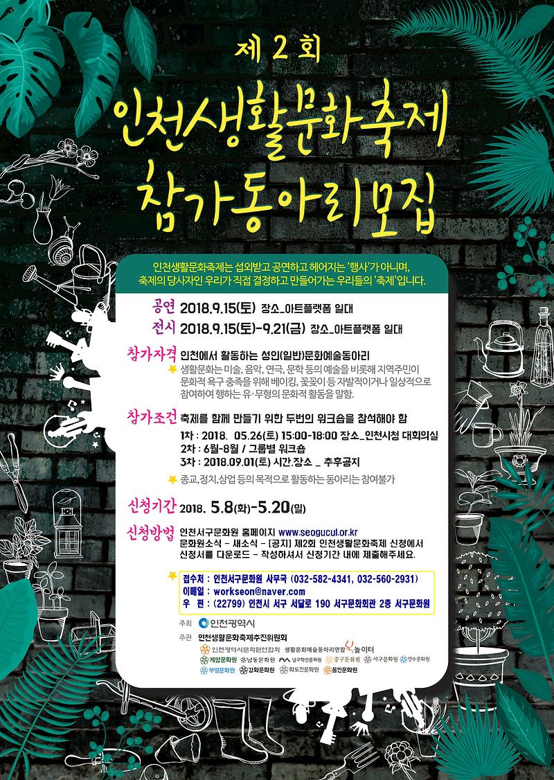 제2회인천생활문화축제참가동아리모집홍보물2.jpg 이미지