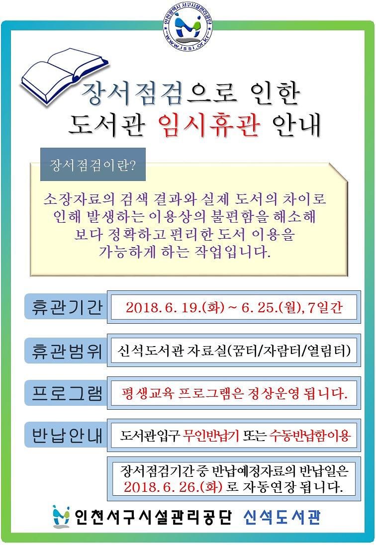 신석도서관_장서점검_임시휴관_안내문.jpg 이미지