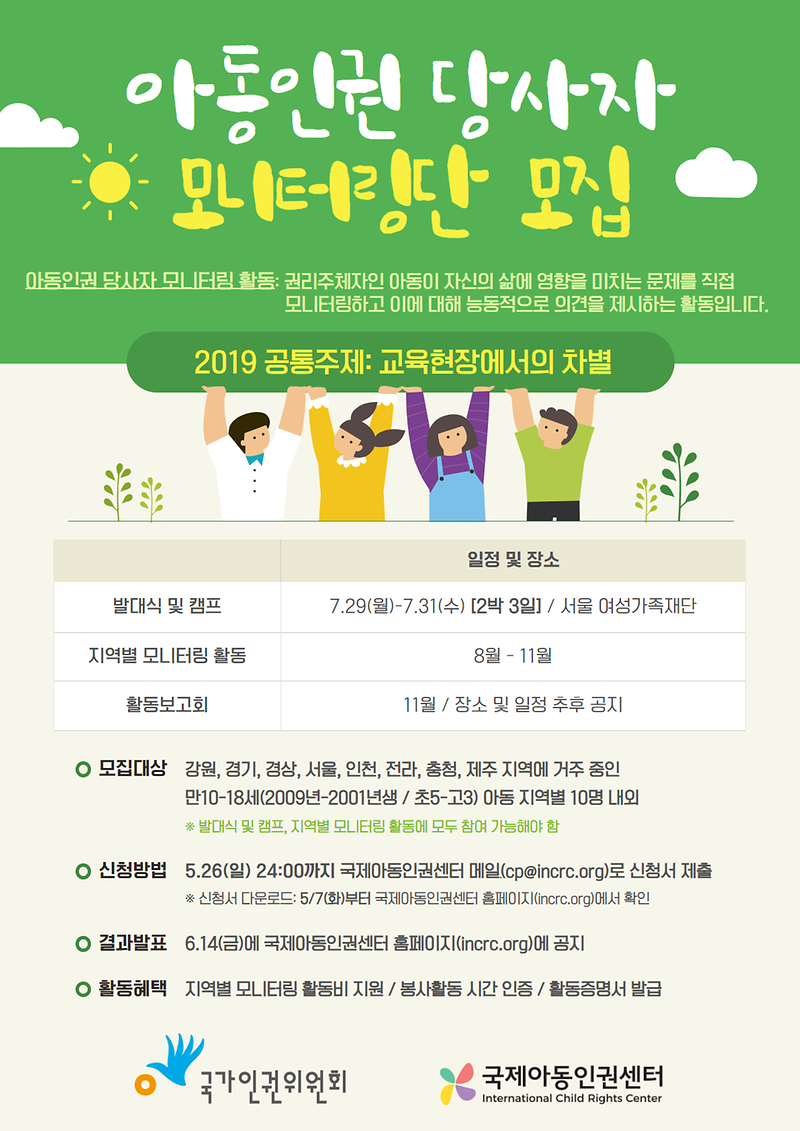 붙임_2._‘국가인권위원회_아동인권_당사자_모니터링’_모니터링단_모집_포스터.png 이미지